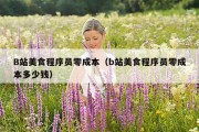 B站美食程序员零成本（b站美食程序员零成本多少钱）