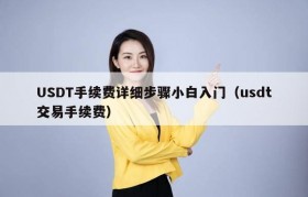 USDT手续费详细步骤小白入门（usdt交易手续费）