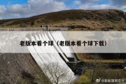 老版本看个球（老版本看个球下载）