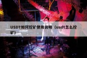 USDT如何挖矿使用说明（usdt怎么挖矿）