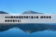 2020聊天挣钱软件哪个最火爆（聊天挣钱的软件是什么）