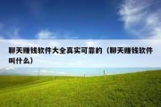 聊天赚钱软件大全真实可靠的（聊天赚钱软件叫什么）