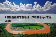 k豆钱包最新下载地址（下载豆包app官方正版）
