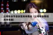 公司年会节目创意简单舞蹈（公司年会舞蹈 简单有趣）