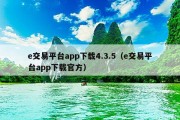 e交易平台app下载4.3.5（e交易平台app下载官方）