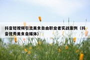 抖音短视频引流美食自由职业者实战案例（抖音优秀美食自媒体）
