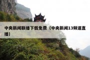 中央新闻联播下载免费（中央新闻13频道直播）