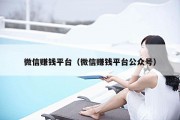 微信赚钱平台（微信赚钱平台公众号）