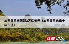 加密货币市值超2万亿美元（加密货币未来十年市值）