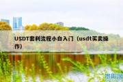 USDT套利流程小白入门（usdt买卖操作）