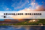 中考200分能上体校吗（初中就上体校的后果）