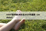 USDT套利解决办法2025年最新（usdtdai）