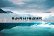 开战时间（今年开战的国家）