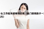 什么工作能快速赚钱还债（偏门搞钱路子一天两万）