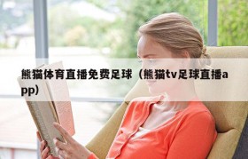 熊猫体育直播免费足球（熊猫tv足球直播app）
