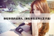 体坛快讯的主持人（体坛快讯主持人王子涵）