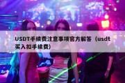 USDT手续费注意事项官方解答（usdt买入扣手续费）