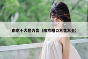 南京十大怪方言（南京粗口方言大全）