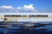 篮球比赛赞助商LOGO（篮球比赛赞助商致辞）