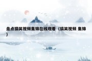 盘点搞笑视频集锦在线观看（搞笑视频 集锦）