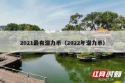 2021最有潜力币（2022年潜力币）