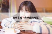 安币官网（安币官网网站）