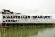 我的头条找不到个人主页（我的头条找不到个人主页怎么办）