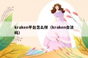 kraken平台怎么样（kraken合法吗）