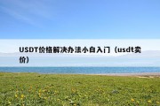 USDT价格解决办法小白入门（usdt卖价）