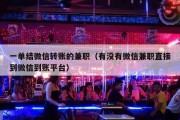 一单结微信转账的兼职（有没有微信兼职直接到微信到账平台）