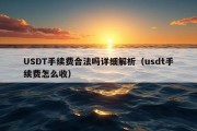 USDT手续费合法吗详细解析（usdt手续费怎么收）