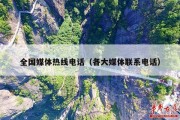 全国媒体热线电话（各大媒体联系电话）