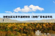泡吧社区元宵节酒吧特饮（泡吧厂家电话号码）
