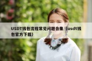 USDT钱包流程常见问题合集（usdt钱包官方下载）