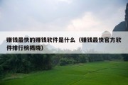 赚钱最快的赚钱软件是什么（赚钱最快官方软件排行榜揭晓）