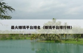 最火赚钱平台排名（赚钱平台排行榜）