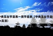 中央五台节目表一周节目表（中央五台节目表5+高清）