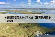 体育新闻稿范文300字大全（体育新闻稿子三百字）