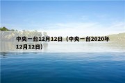 中央一台12月12日（中央一台2020年12月12日）