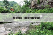 银河移民（银河移民官网）