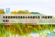 抖音短视频引流美食小白快速引流（抖音餐饮引流）