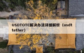 USDTOTC解决办法详细解析（usdttether）