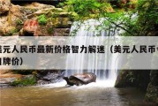 美元人民币最新价格智力解迷（美元人民币今日牌价）