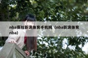 nba赛程新浪体育手机网（nba新浪体育nba）