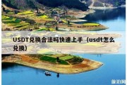 USDT兑换合法吗快速上手（usdt怎么兑换）
