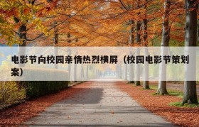 电影节向校园亲情热烈横屏（校园电影节策划案）