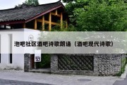 泡吧社区酒吧诗歌朗诵（酒吧现代诗歌）