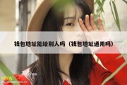 钱包地址能给别人吗（钱包地址通用吗）