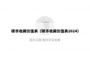 硬币收藏价值表（硬币收藏价值表2024）