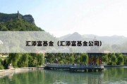 汇添富基金（汇添富基金公司）